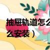 抽屜軌道怎么安裝視頻教程圖解（抽屜軌道怎么安裝）
