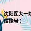 沈陽醫大一院微信怎么掛號（沈陽醫大一院微信掛號）