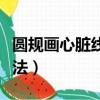圓規畫心臟線怎么畫視頻（心臟線用圓規的畫法）