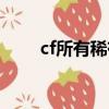cf所有稀有角色（cf稀有角色排行）