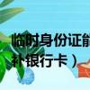 臨時身份證能不能辦理手機卡（臨時身份證能補銀行卡）