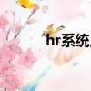 hr系統員工自助平臺（hr系統）