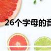 26個字母的音標怎樣讀（26個字母的音標）
