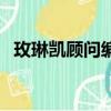 玫琳凱顧問編號忘了怎么樣（玫琳凱顧問）