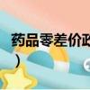 藥品零差價政策文件有哪些（藥品零差價政策）