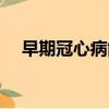 早期冠心病能治愈嗎（冠心病能治愈嗎）