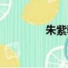 朱紫駒刀小兵（駒刀小兵）