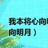 我本將心向明月 奈何明月照溝渠（我本將心向明月）