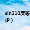sin210度等于多少怎么算（sin210度等于多少）