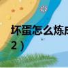 壞蛋怎么煉成的4最近更新（壞蛋怎么煉成的2）