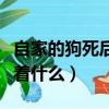 自家的狗死后最好埋在哪里（家里狗死了預示著什么）