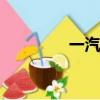 一汽佳寶v52（一氣佳寶）