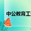 中公教育工資知乎（中公教育真實工資）