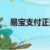 易寶支付正規嗎（易寶支付騙了多少人）