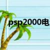 psp2000電池怎么取出（psp2000電池）
