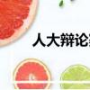 人大辯論賽自我介紹（人大辯論賽）