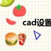 cad設置a4圖形界限（圖形界限）