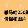 雅馬哈250跑車多少錢一臺（雅馬哈250街跑價格和圖片）