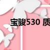 寶駿530 質量（寶駿530質量問題爆發）