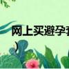 網上買避孕套安全嗎?（網上買避孕套靠譜嗎）