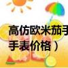 高仿歐米茄手表價格及圖片星座（高仿歐米茄手表價格）