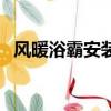 風暖浴霸安裝位置圖（風暖浴霸安裝位置）