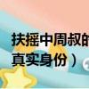 扶搖中周叔的真實身份是什么（扶搖中周叔的真實身份）