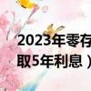 2023年零存整取利息是多少（500元零存整取5年利息）