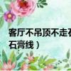 客廳不吊頂不走石膏線可以用什么代替嗎（客廳不吊頂只壓石膏線）