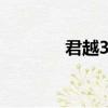 君越30H啥意思（君越30h）