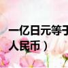 一億日元等于多少人民幣（一千日元等于多少人民幣）