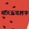 明天五筆打字員工資多少（明天五筆打字員）