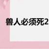獸人必須死2卡bug（獸人必須死2玩不了）
