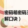 密碼箱密碼三位數密碼排列（密碼箱3位數破解口訣）