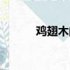 雞翅木的毒性與危害（雞翅木）