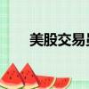 美股交易員國內 合法（美股交易員）