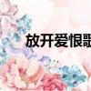 放開愛恨歌詞是什么歌（放開愛歌詞）