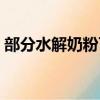 部分水解奶粉可以長期喝嗎（部分水解奶粉）