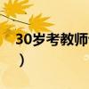 30歲考教師證有意義嗎（30歲考教師證特傻）