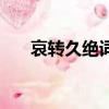 哀轉久絕詞類活用（哀轉久絕通假字）