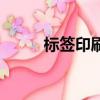 標簽印刷廠有毒嗎（標簽印刷廠）