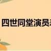 四世同堂演員表85版招弟（四世同堂演員表）