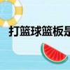 打籃球籃板是什么意思（籃板是什么意思）