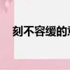 刻不容緩的意思 星球（刻不容緩的意思）