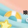 娘的拼音（釀的拼音）