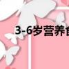 3-6歲營養食譜（3至6歲兒童營養食譜）