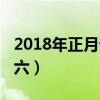 2018年正月十六是幾月幾號（2018年正月十六）