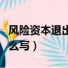 風險資本退出方式主要包括（風險資本退出怎么寫）