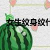 女生紋身紋什么好看（女生紋身紋什么圖案好）