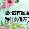 融e借有額度但審核不過2021（融e借有額度為什么借不了）